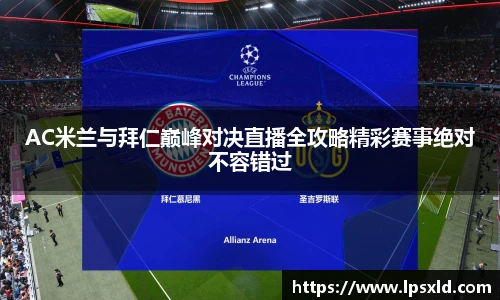 AC米兰与拜仁巅峰对决直播全攻略精彩赛事绝对不容错过
