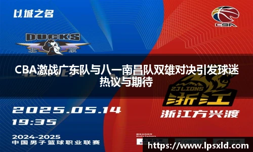 CBA激战广东队与八一南昌队双雄对决引发球迷热议与期待